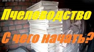 Пчеловодство начинающим.Пчеловодство с нуля.С чего начать.