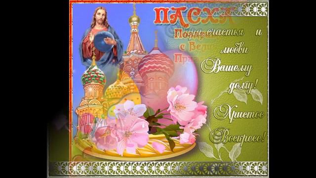 Красивое Пасхальное поздравление смотреть онлайн