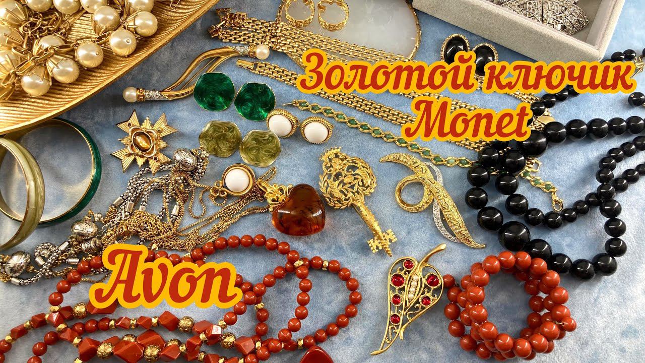 Золотой ключик Monet, винтажный сток Avon, J.Crew! Винтажные украшения! смотреть онлайн