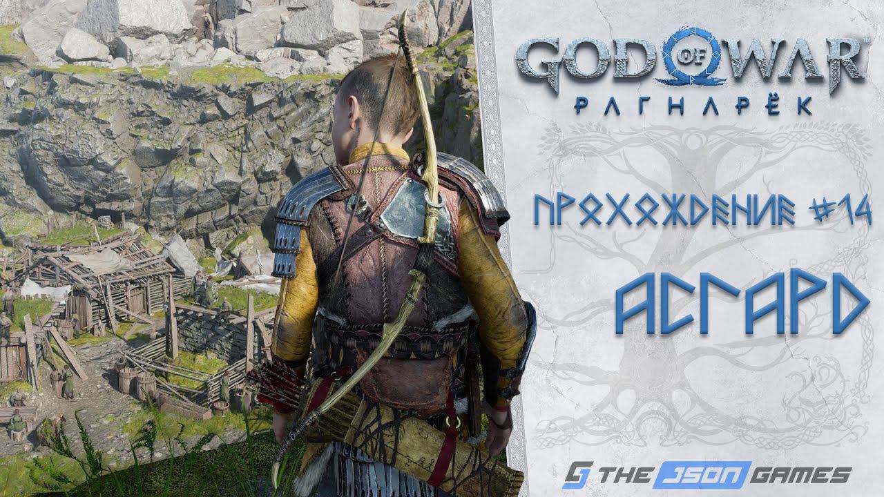 Прохождение God of War Ragnarok / Рагнарёк | Часть 14 | Асгард | 4K 60FPS