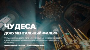 ЧУДЕСА | Документальный фильм