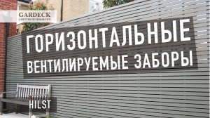 «HILST»: Горизонтальные «вентилируемые» заборы.