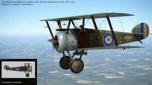 Английский истребитель Sopwith Camel. Варианты окраски.