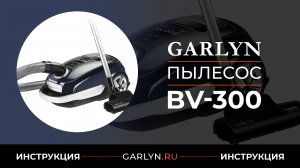 Видеоинструкция к пылесосу Garlyn BV-300