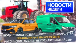 Китайцы осмелели, импортозамещение выходит дорогим, но Lada и ГАЗ держат рынок 📺 Новости недели 276