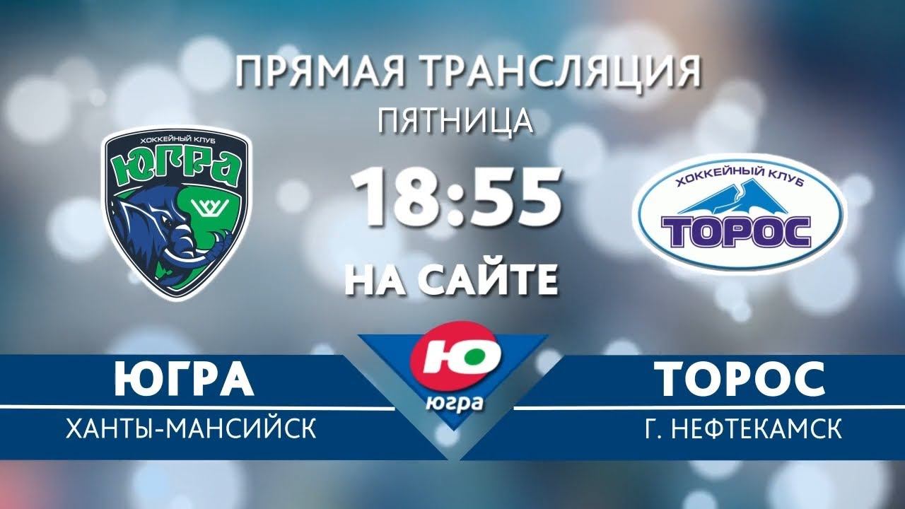 Торос хоккейный клуб расписание. Хк Торос Югра. Хк Торос талисман. Хк Торос Югра 2022. Хк Югра форма
