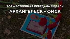 Архангельск-Омск. Вручение медали