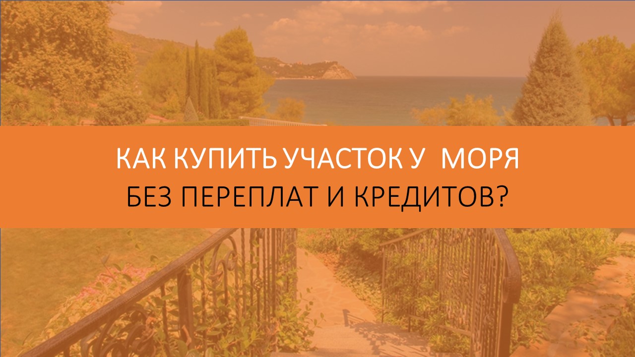 Как купить земельный участок в Крыму без переплат и кредитов?