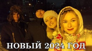 Встречаем новый 2024 год