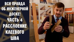 ВСЯ ПРАВДА ОБ ИНЖЕНЕРНОЙ ДОСКЕ! Часть 4. РАССЛОЕНИЕ КЛЕЕВОГО ШВА!