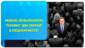 Можно ли выполнять технику "Два экрана" в людном месте?