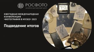 Ежегодная международная конференция «Фотография в музее». Подведение итогов. 2023