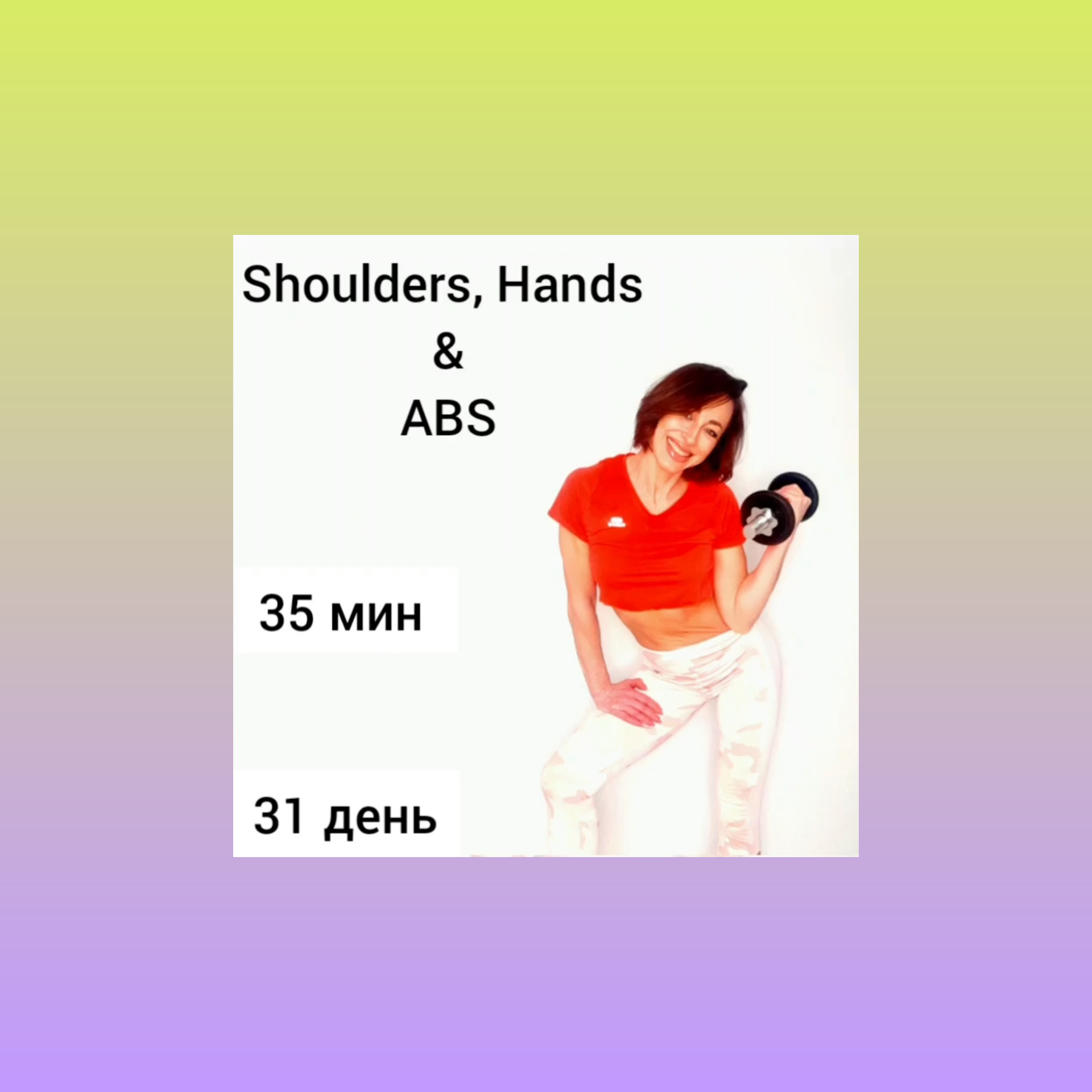 Shoulders, Hands & ABS 35 мин  программы Cult Training II 31 день.mp4