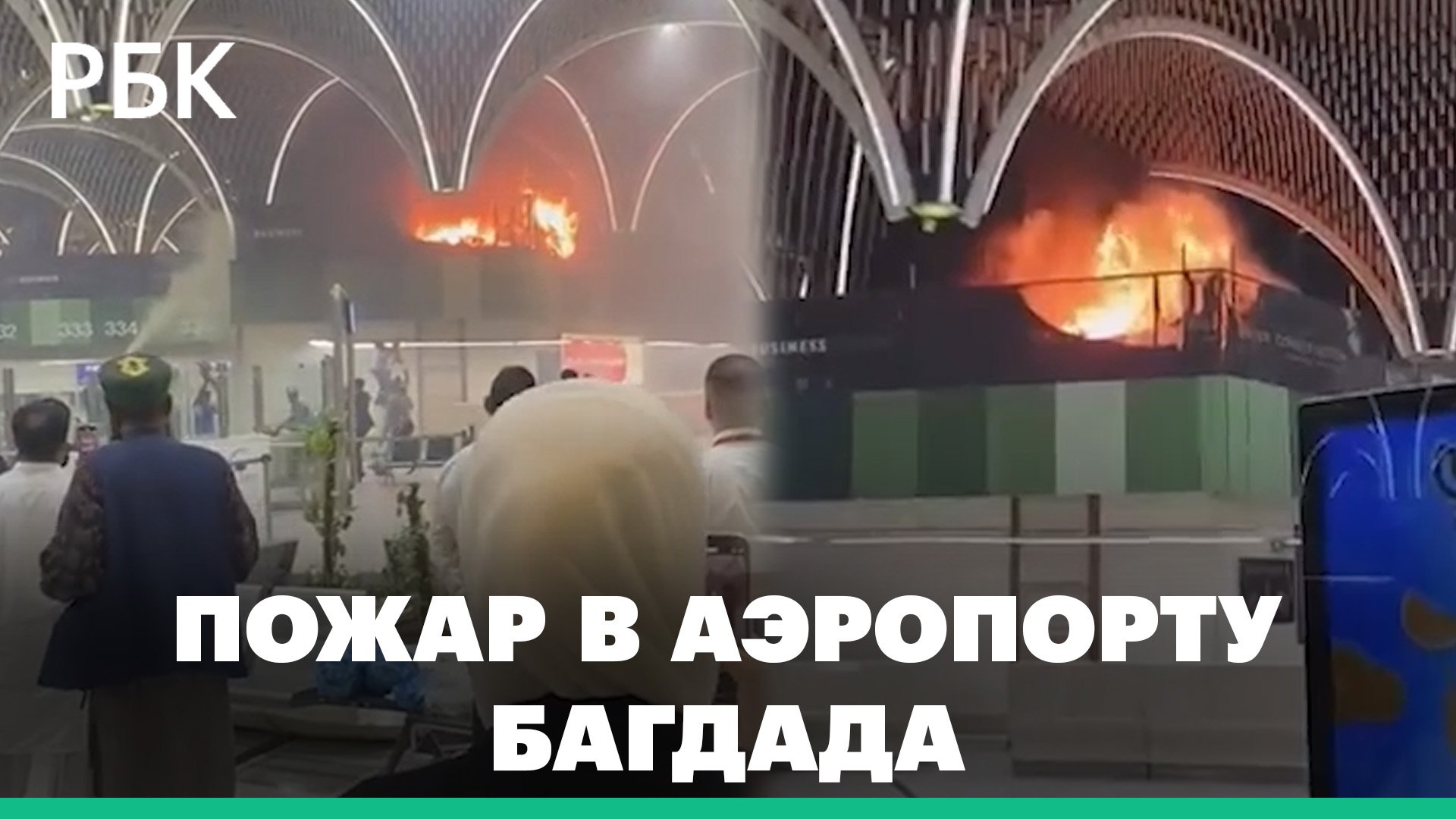 В аэропорту Багдада произошел пожар. Видео