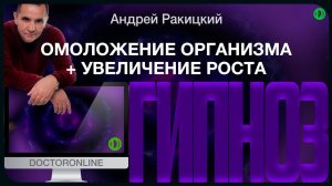 Омоложение организма и увеличение роста тела. Сеанс гипноза.