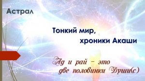 Астрал, хроники акаши, тонкий мир, пространство вариантов, вся правда про духов.