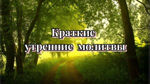 Краткие утренние молитвы. Утреннее молитвенное правило