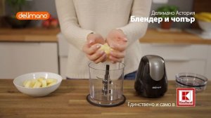 Делимано Астория чопър и блендер серия Лукс