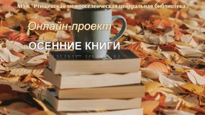 «Осенние книги»