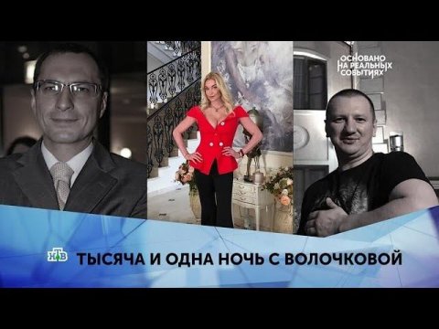 "Тысяча и одна ночь с Волочковой". 3 серия