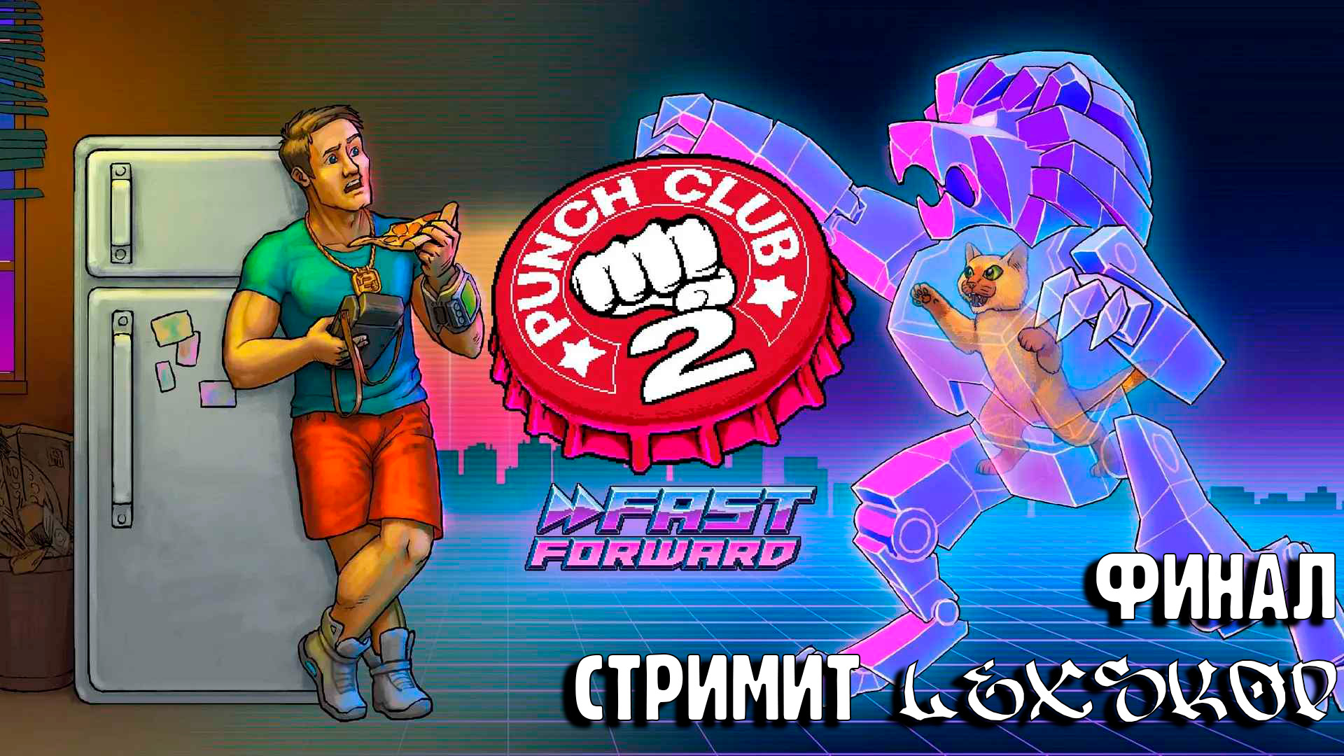 Punch Club 2: Fast Forward | Продолжение прикольной игры про бойца | ФИНАЛ | ПК