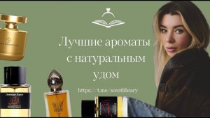 Лучшие ароматы с натуральным удом