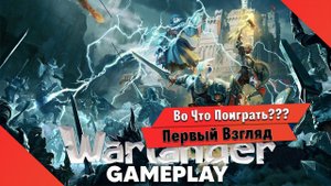 Во Что Поиграть??? Warlander Первый Взгляд - ОБТ в Рашке не доступно