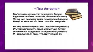 Русская литература. 6 класс. Е. В. Курдаков «Псы Актеона» /18.09.2020/