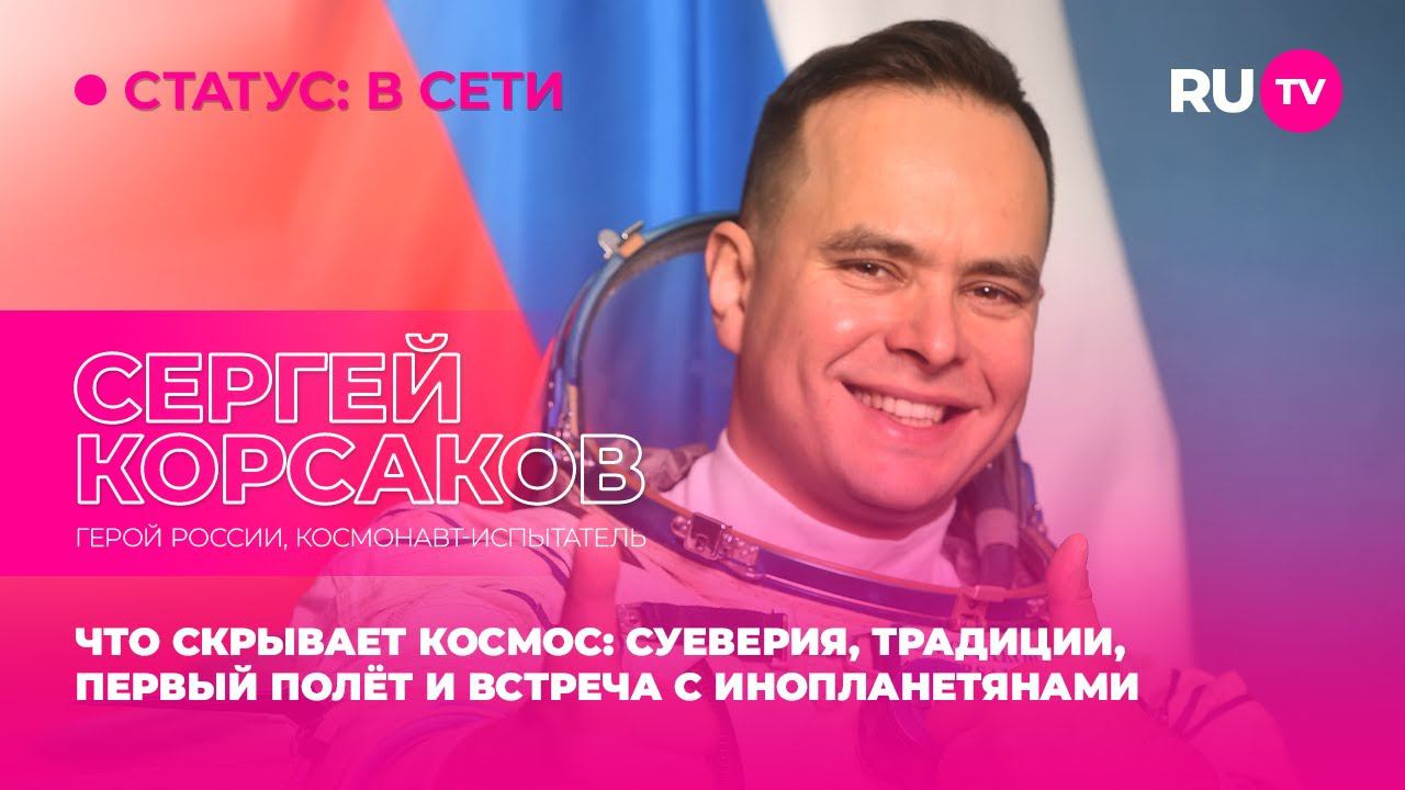 Сергей Корсаков в гостях на RU.TV: что скрывает космос — традиции, полёт и встреча с инопланетянами