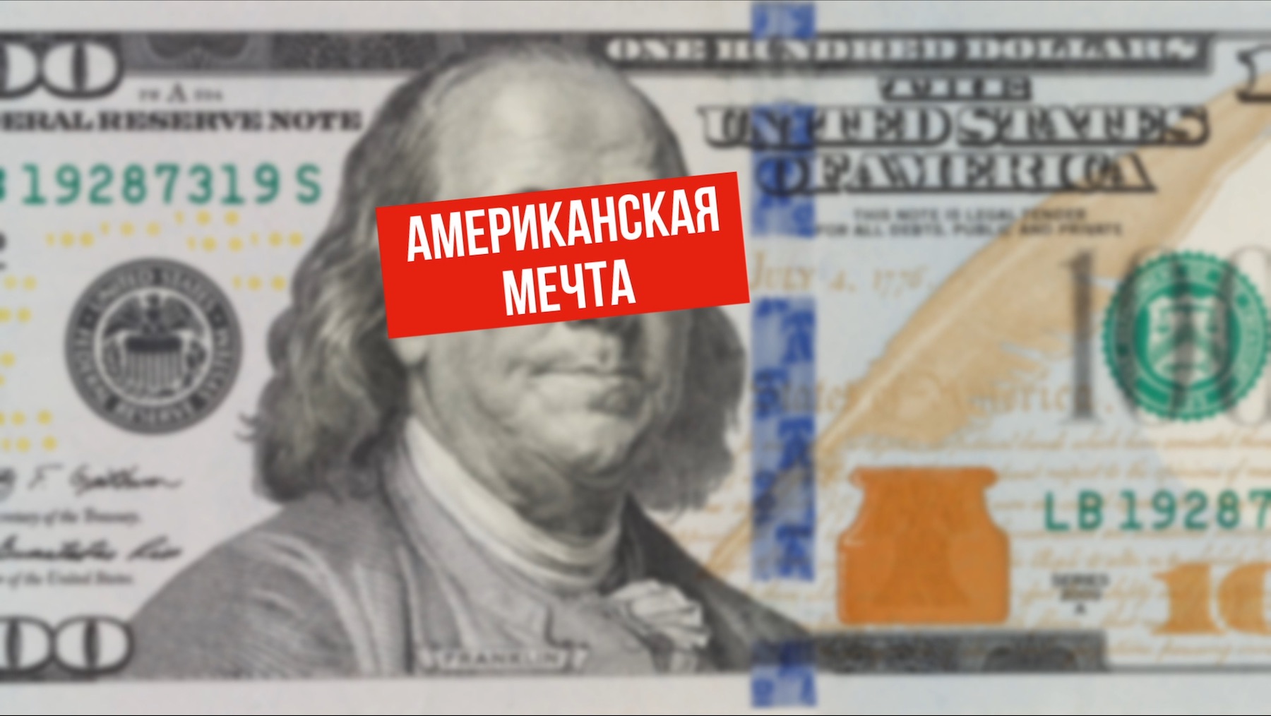 Шоры. Американская мечта