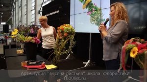 Арт-студия " Тысяча листьев". Показ на выставке "Цветы/Flowers IPM 2014". Клип.