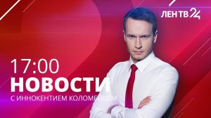 Новости ЛенТВ24 /// понедельник, 23 января /// 17:00