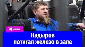 Рамзан Кадыров провёл силовую тренировку