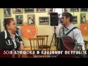 Купцова Зоя Михайловна - Белым снегом