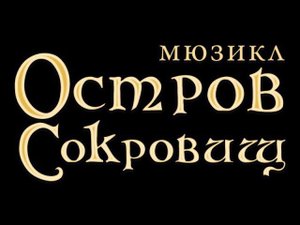 Остров сокровищ - Песня о свободе (Никита Кашеваров)