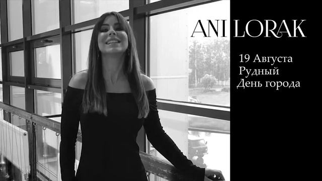 Ani Lorak - День металлурга Рудный