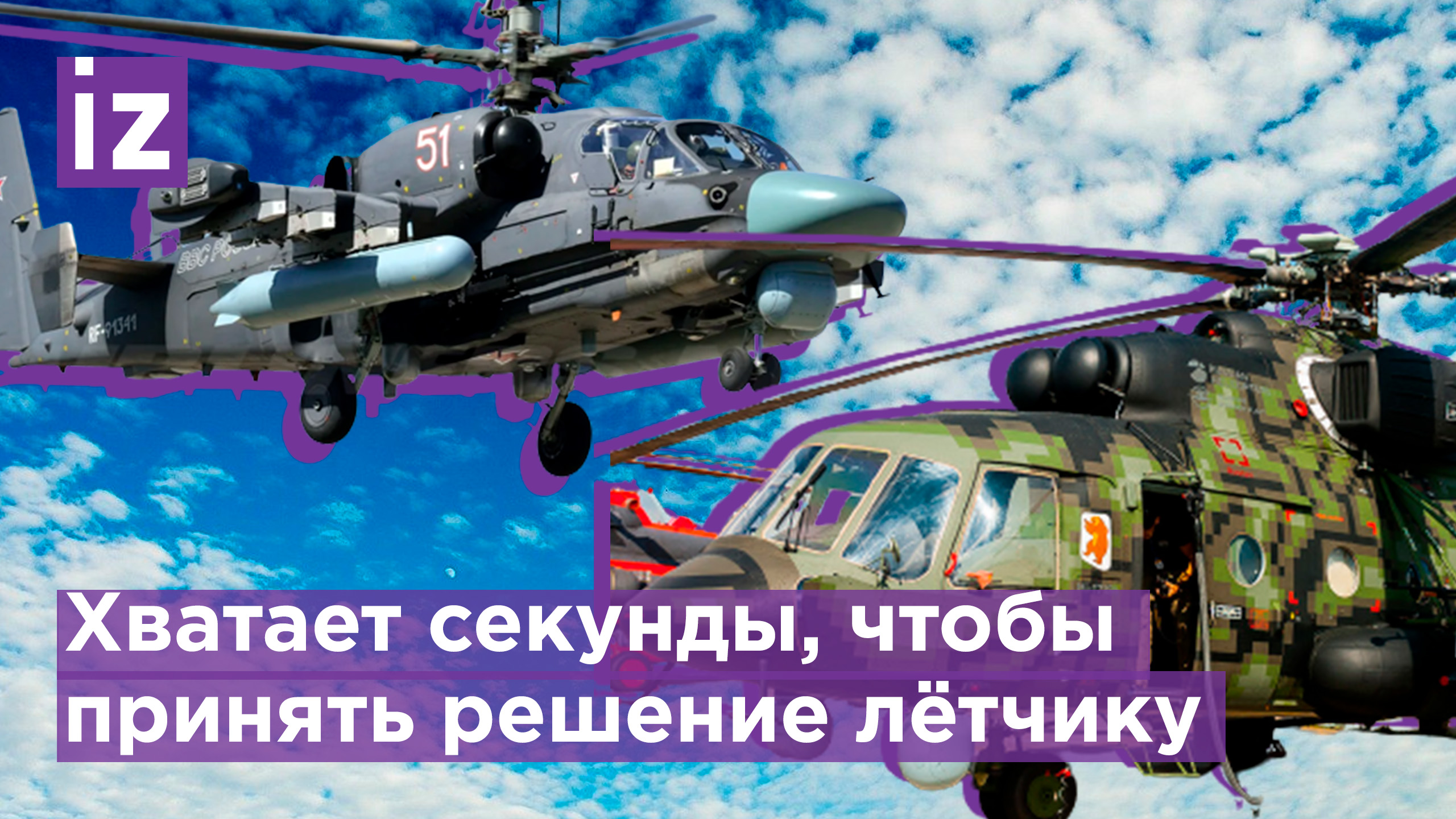 Экипажи вертолетов Ка-52 и Ми-8АМТШ проявляют героизм / Известия