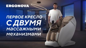 Первое массажное кресло Ergonova с двумя массажными механизмами — Phantom 5X