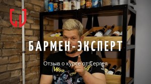 Отзыв о курсе "Бармен-эксперт" от Сергея