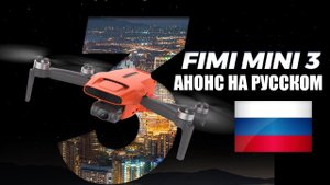 FIMI MINI 3 : АНОНС НА РУССКОМ @FIMIofficial