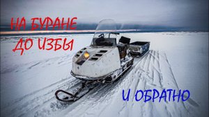 Небольшая поездка на Буране до избушки.