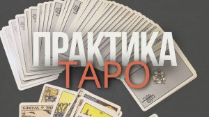 РАЗБИРАЕМ РАСКЛАД ПРАКТИКА ТАРО