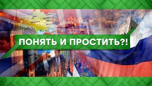 Место встречи: Понять и простить?! (17.02.2022)