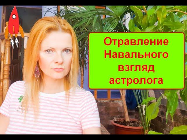 Отравление Навального взгляд астролога