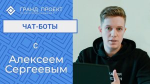 ЧАТ-БОТЫ с Алексеем Сергеевым.