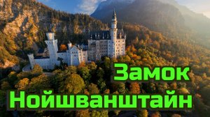 Замок Нойшванштайн Германия