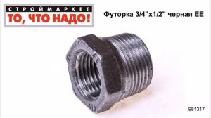 Футорка 3/4"х1/2" черная ЕЕ - купить фитинги для труб, водопровода - трубы фитинги каталог фитингов