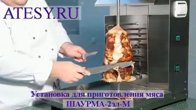 Установка ШАУРМА-2эл-М смотреть онлайн