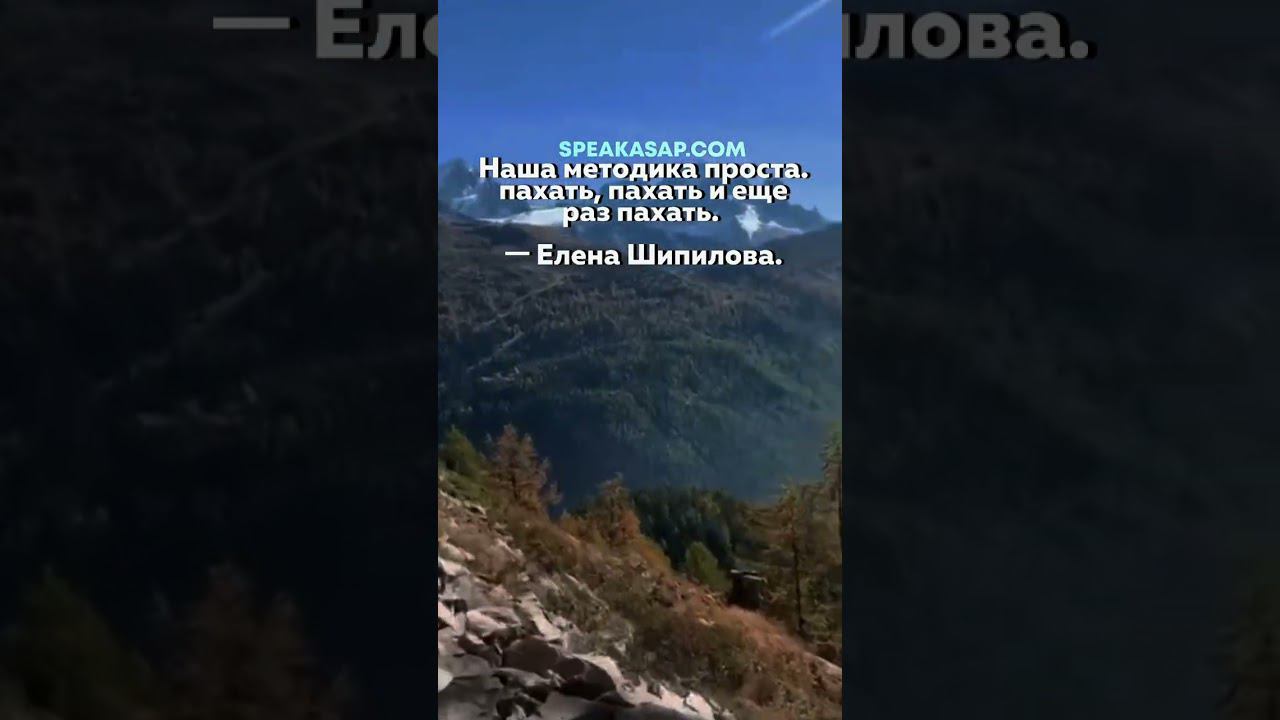 Наша методика проста: пахать, пахать и еще раз пахать. speakASAP®. Елена Шипилова®. смотреть онлайн