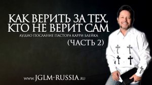 КАК ВЕРИТЬ ЗА ТЕХ, КТО НЕ ВЕРИТ САМ (часть 2) _ КАРРИ БЛЕЙК